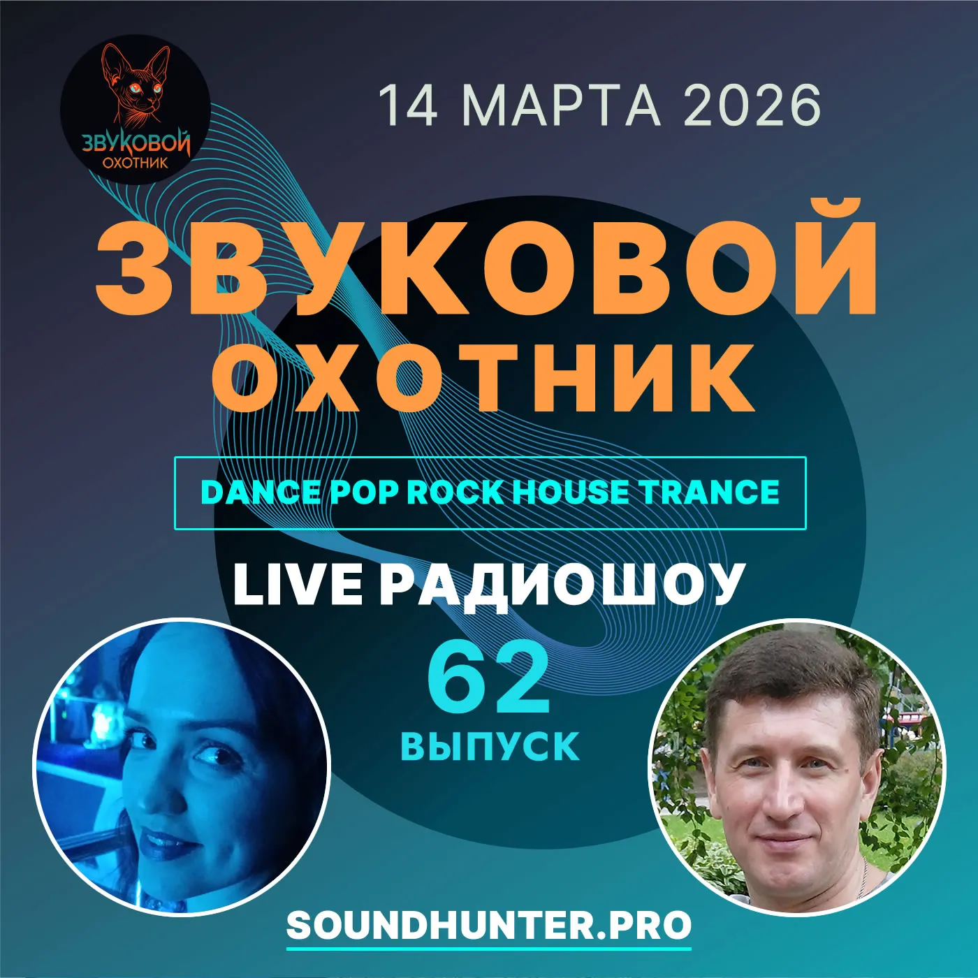 Радиошоу Звуковой Охотник - Выпуск #62