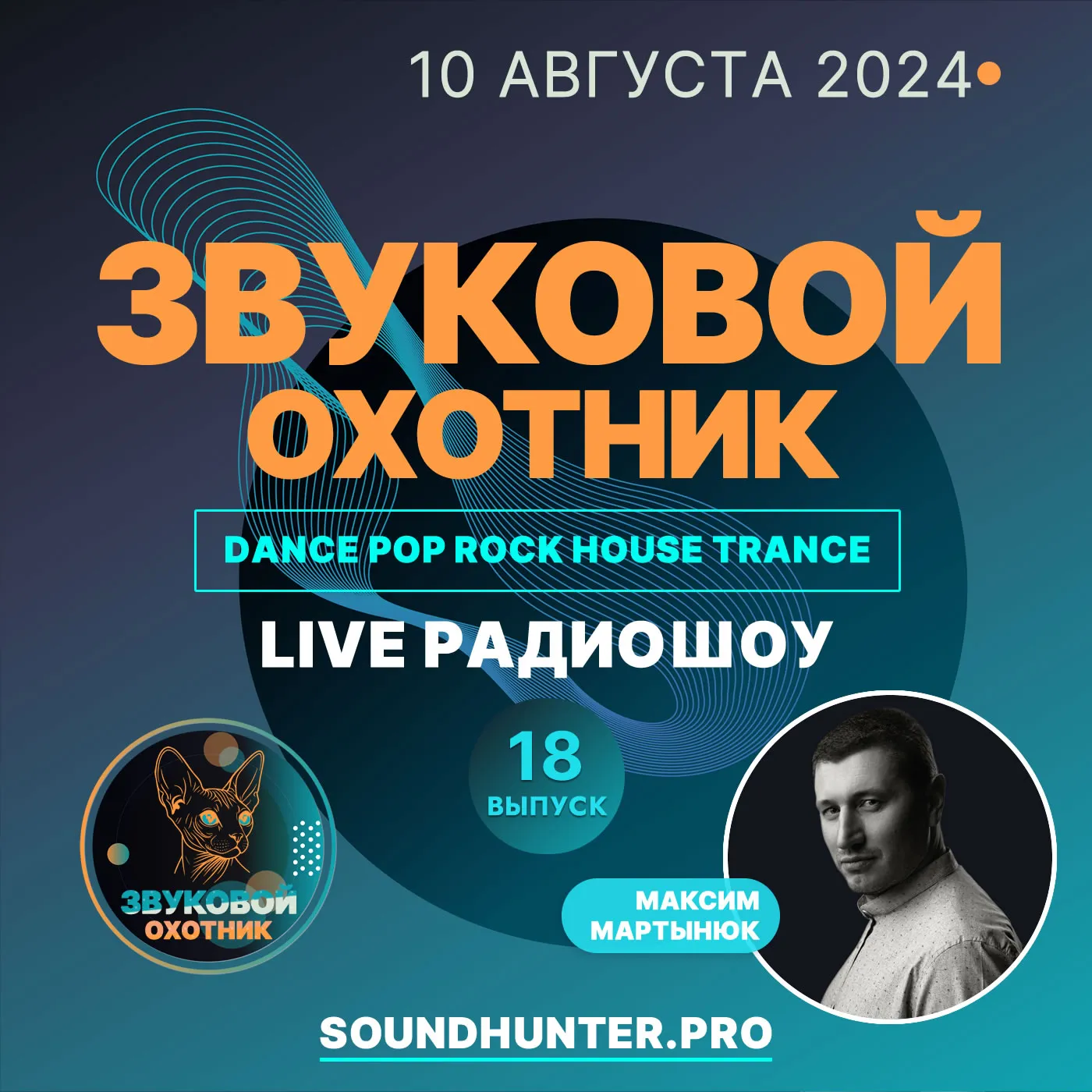 Радиошоу «Звуковой Охотник» - Эфир #18