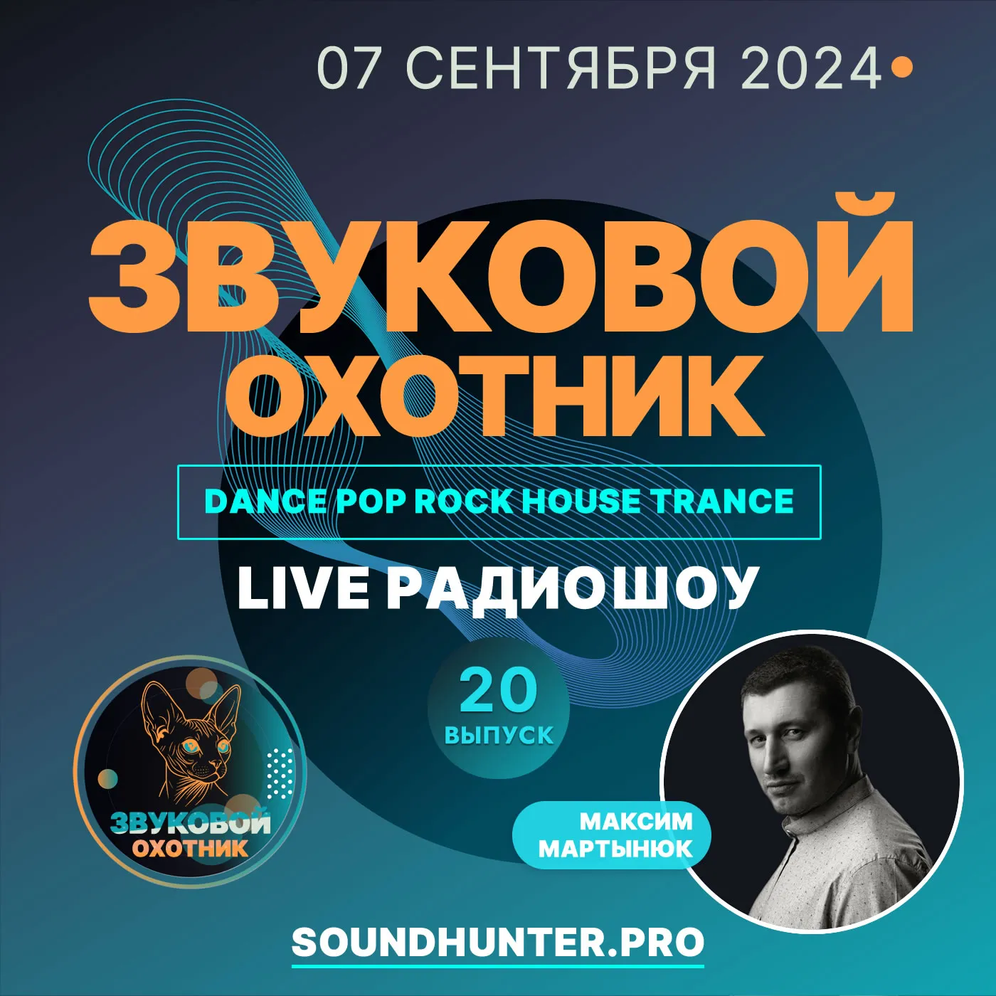 Радиошоу «Звуковой Охотник» - Эфир #20