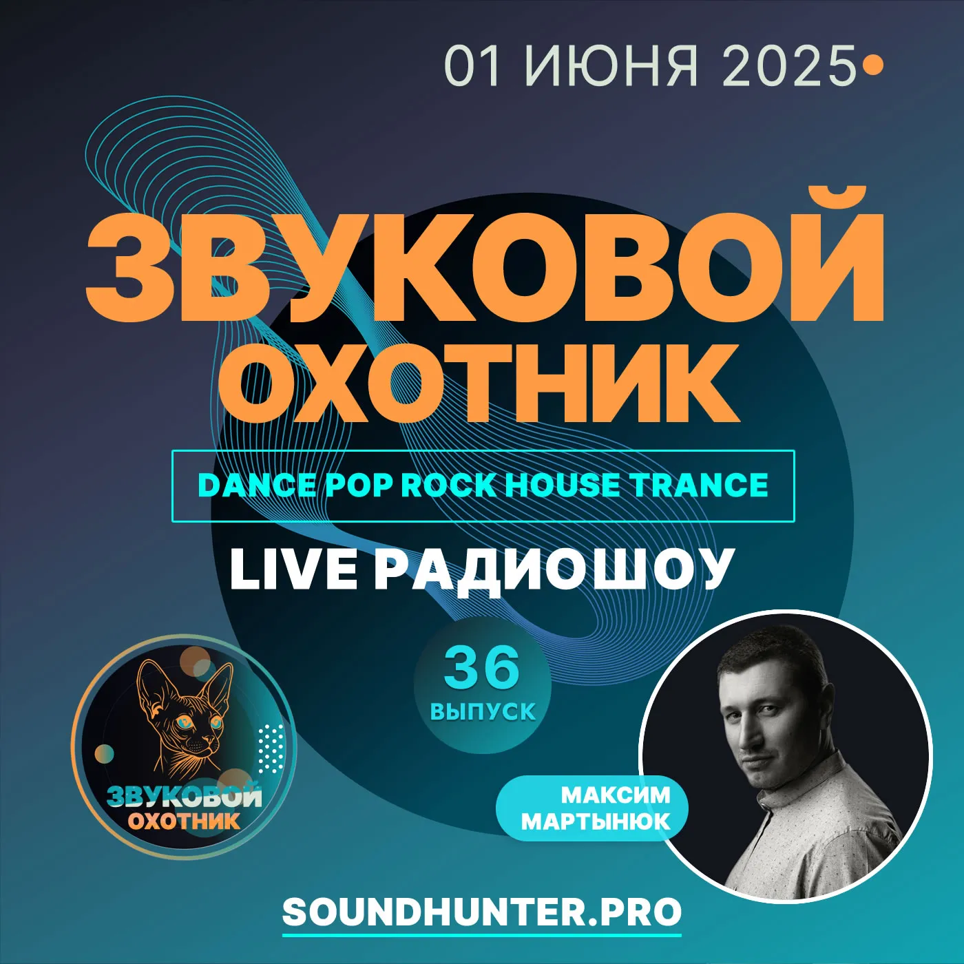 Радиошоу Звуковой Охотник - Эфир #36