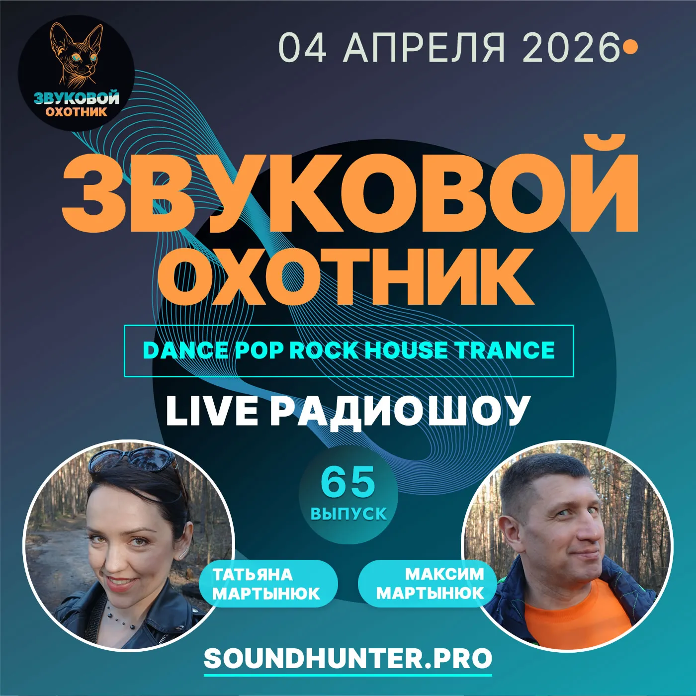 Радиошоу Звуковой Охотник - Выпуск #65