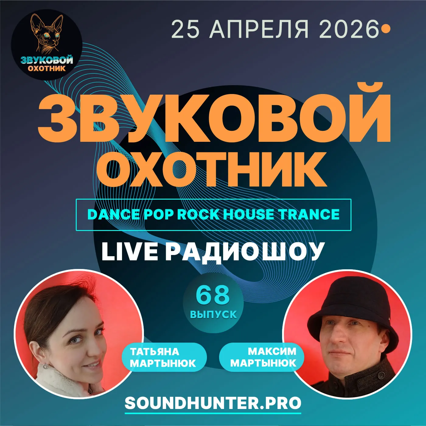 Радиошоу Звуковой Охотник - Выпуск #68