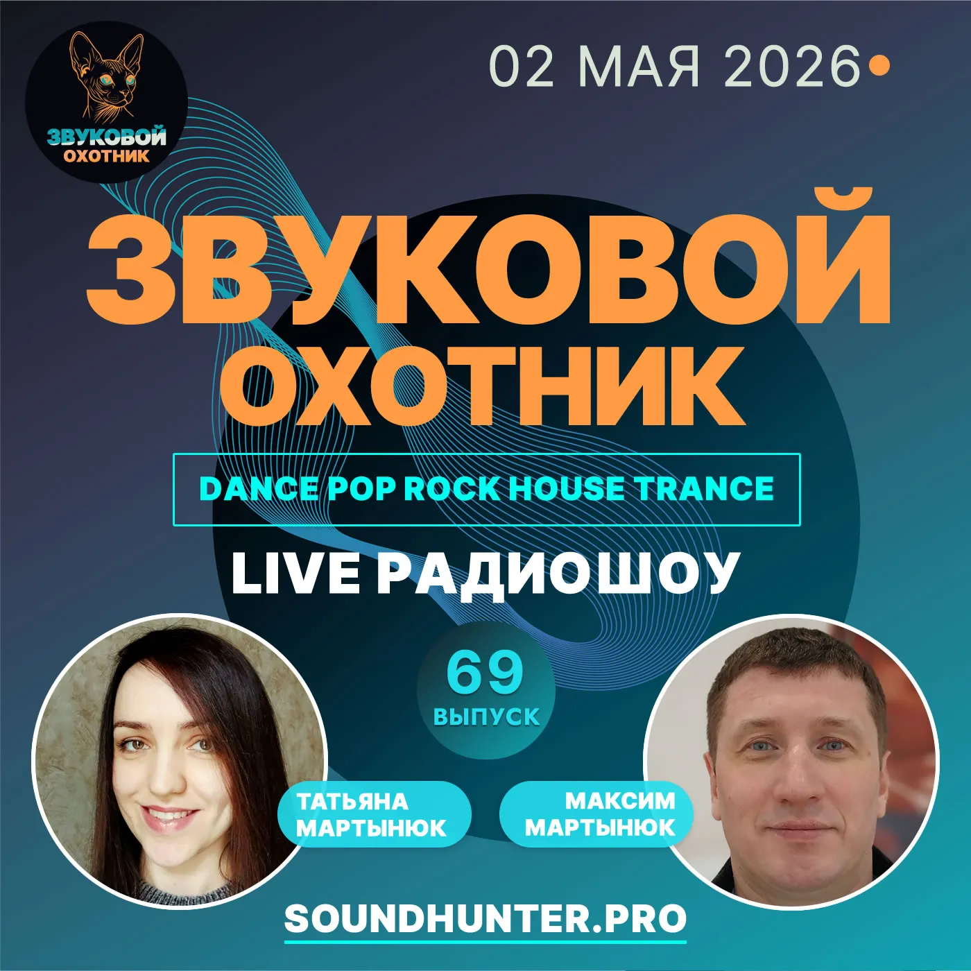 Радиошоу Звуковой Охотник - Выпуск #69