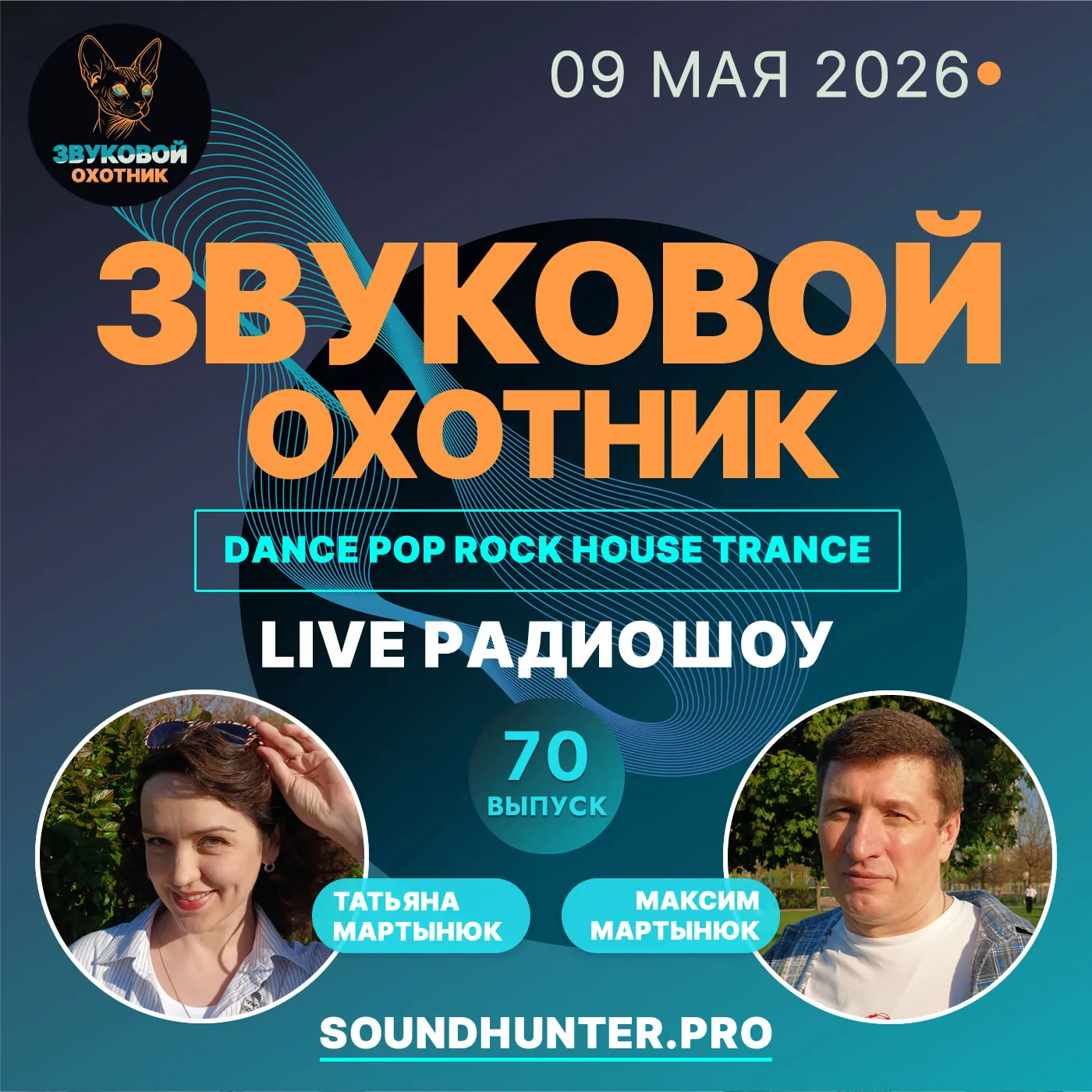 Радиошоу Звуковой Охотник - Выпуск #70