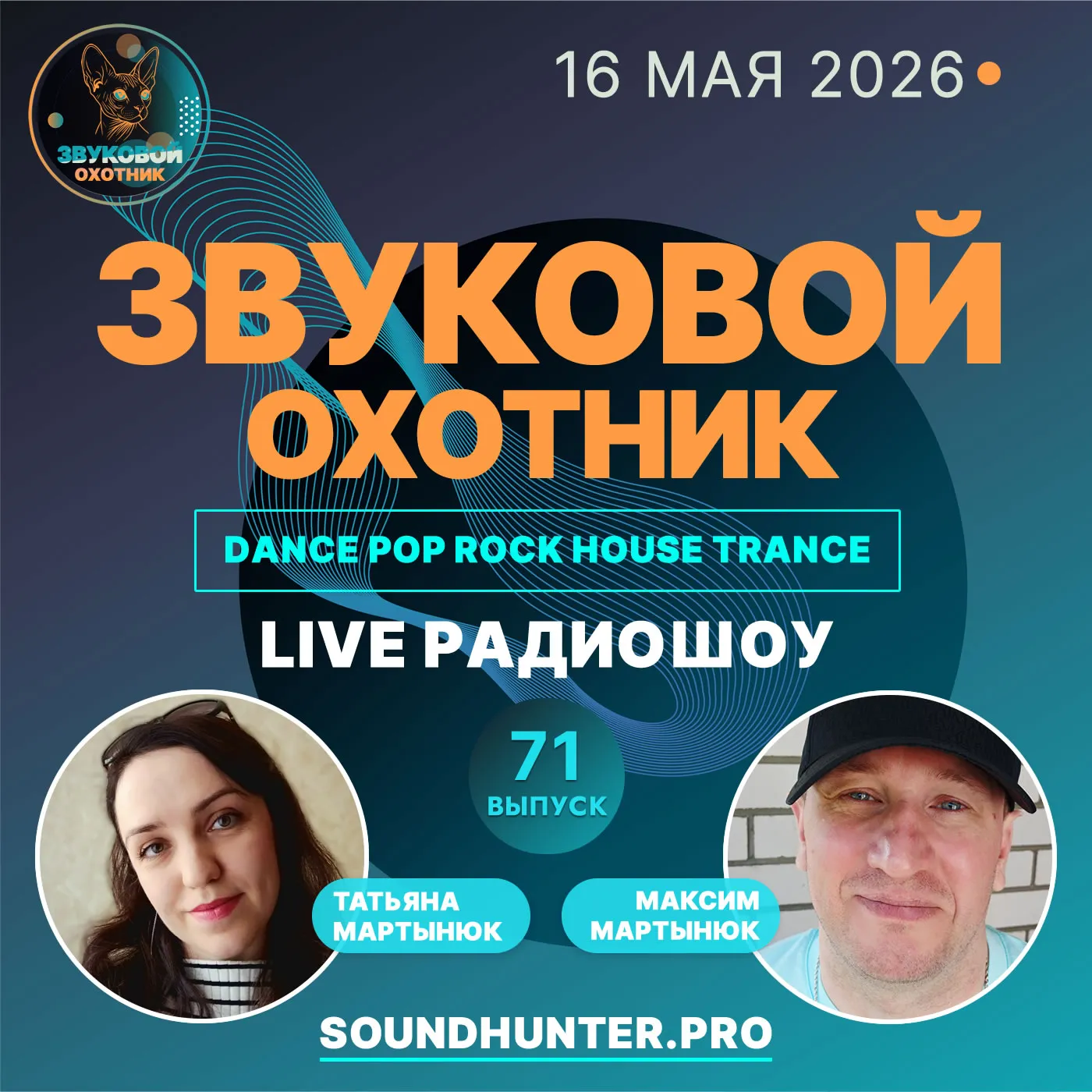 Радиошоу Звуковой Охотник - Выпуск #71