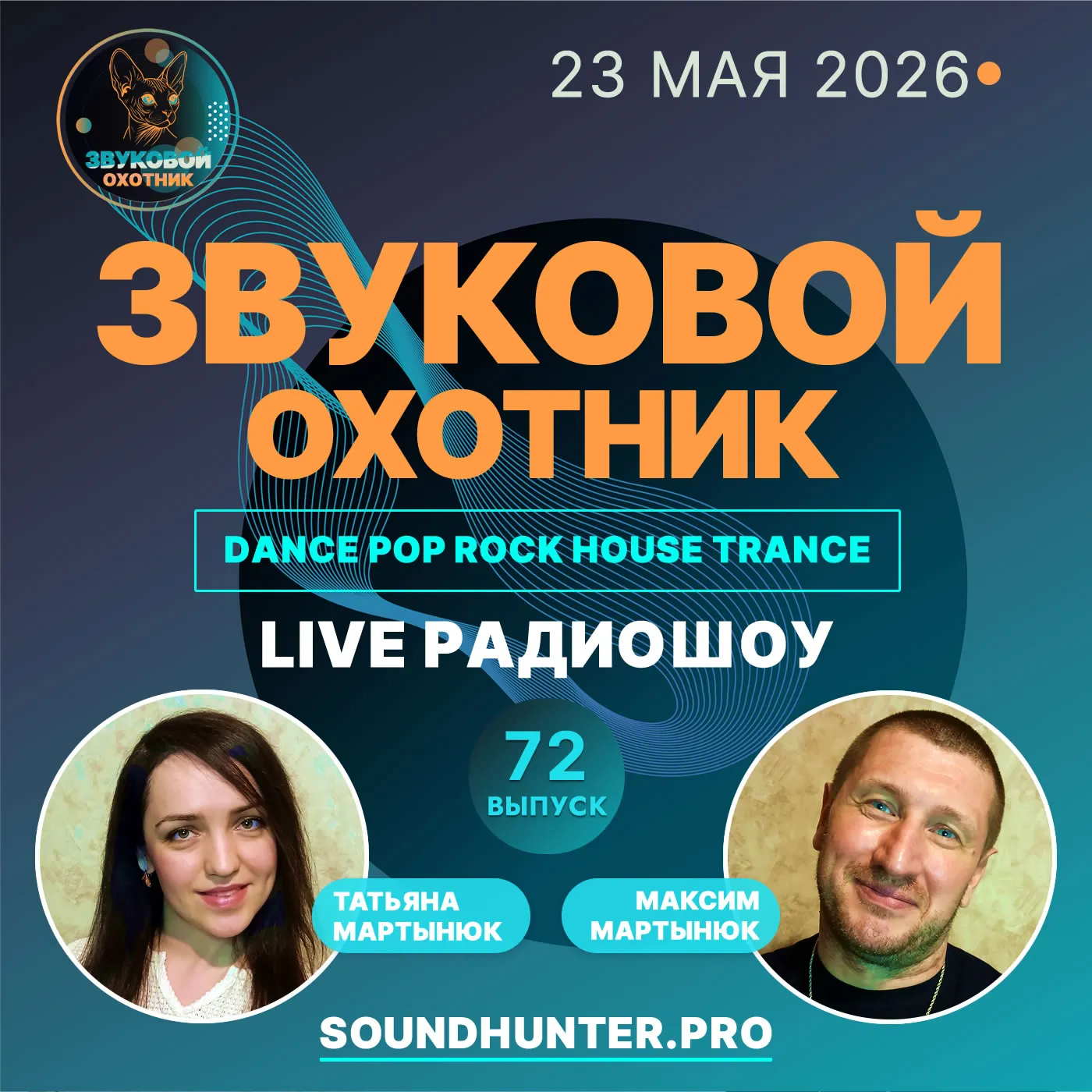 Радиошоу Звуковой Охотник - Выпуск #72