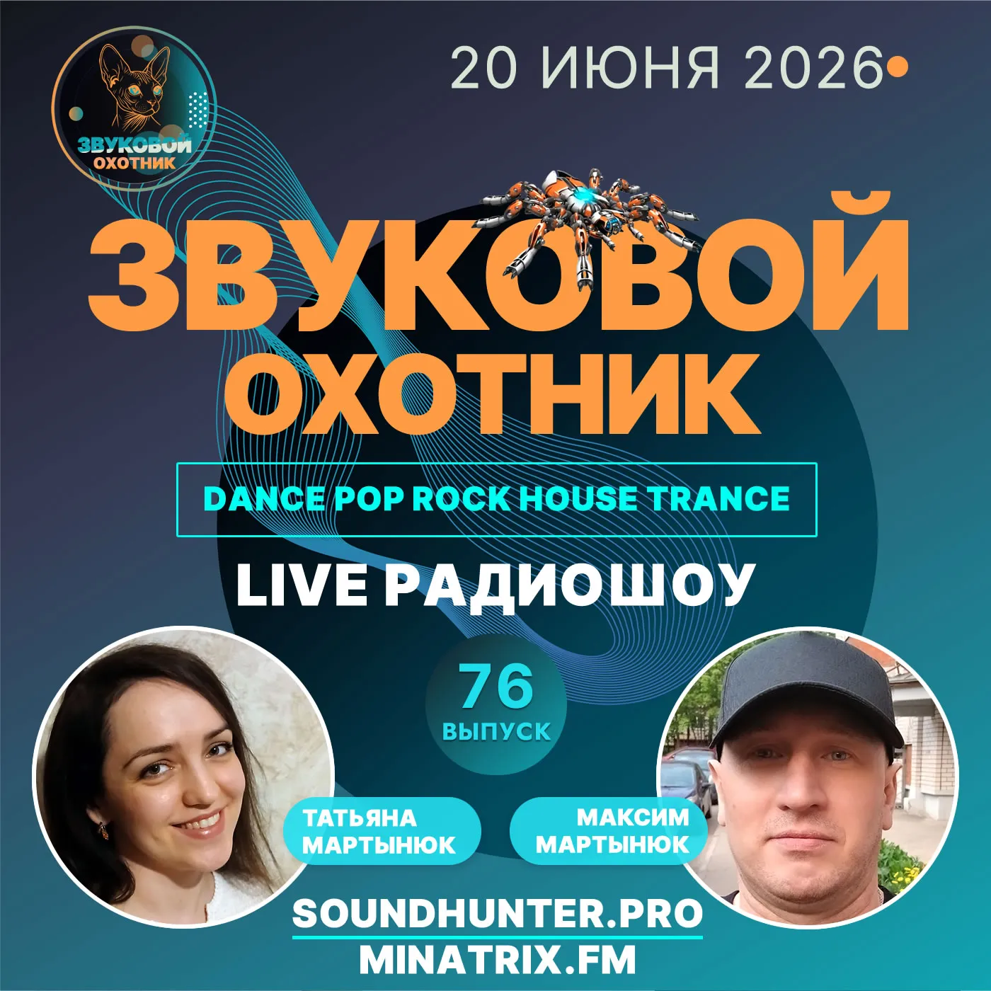 Радиошоу Звуковой Охотник - Выпуск #76