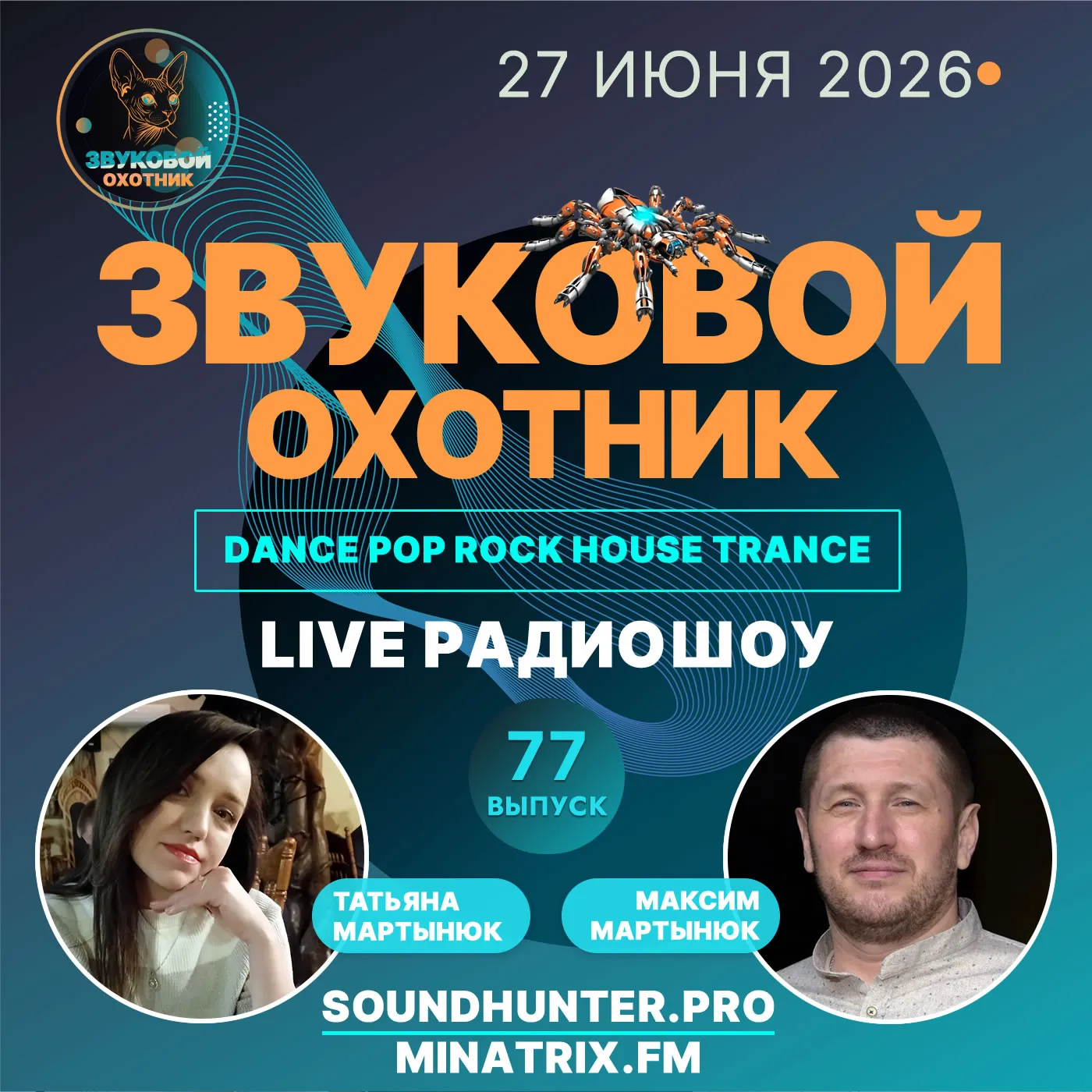 Радиошоу Звуковой Охотник - Выпуск #77