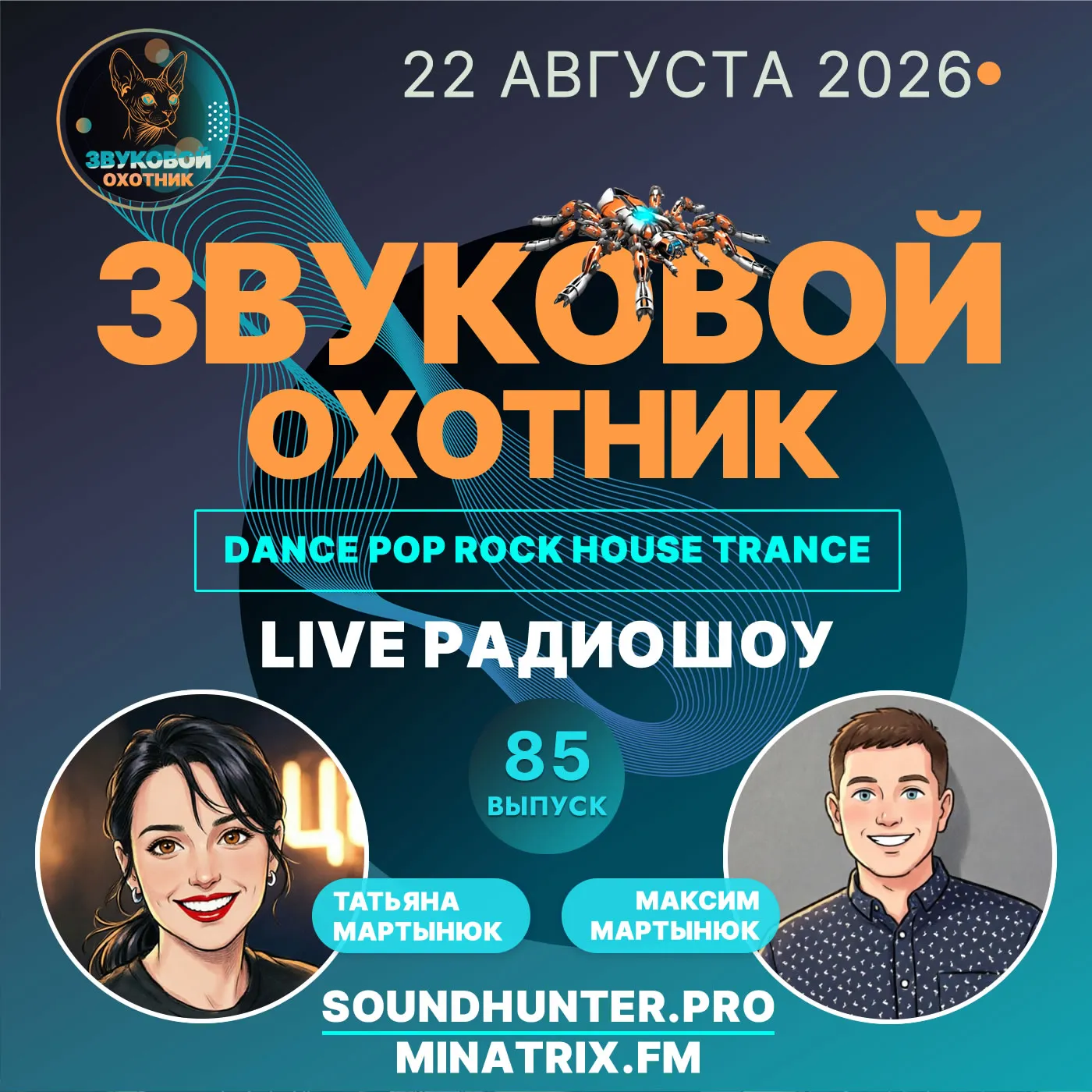 Радиошоу Звуковой Охотник - Выпуск #85