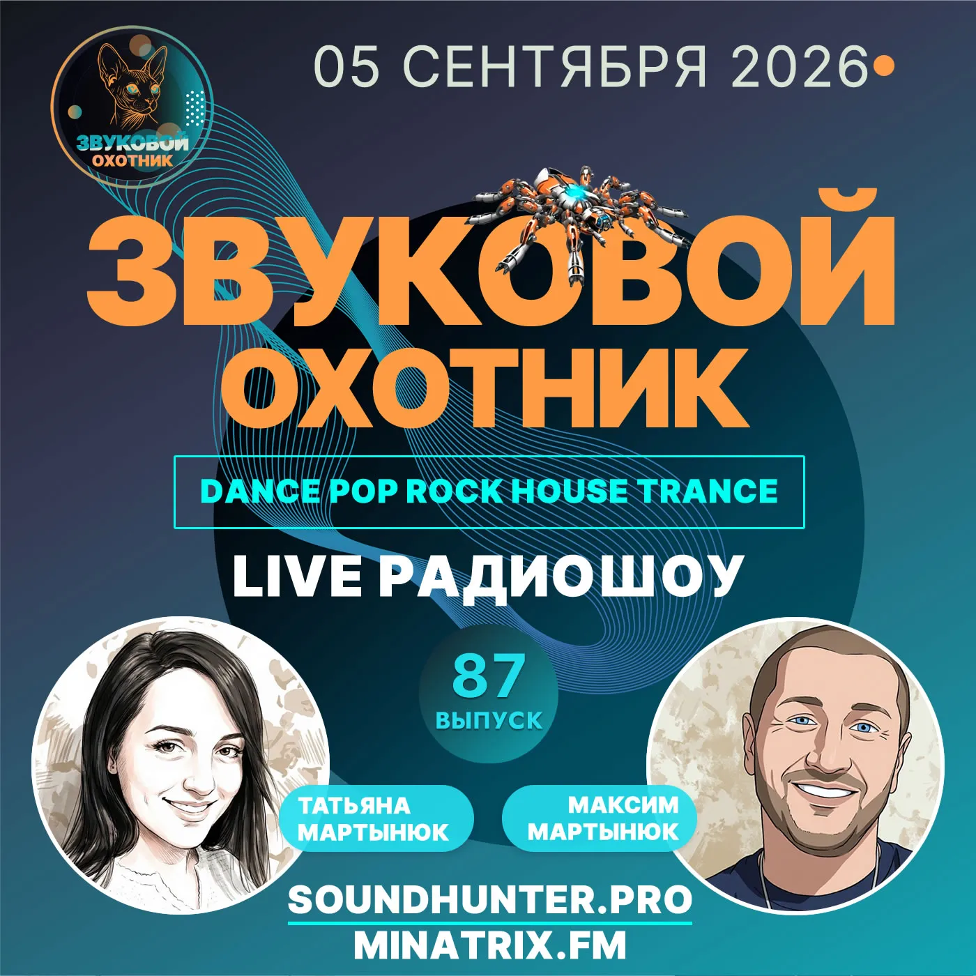 Радиошоу Звуковой Охотник - Выпуск #87