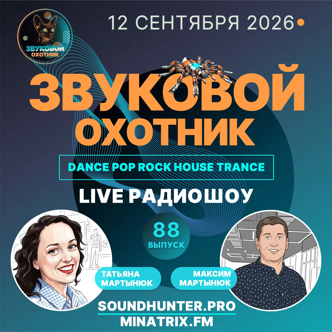 Радиошоу Звуковой Охотник - Выпуск #88