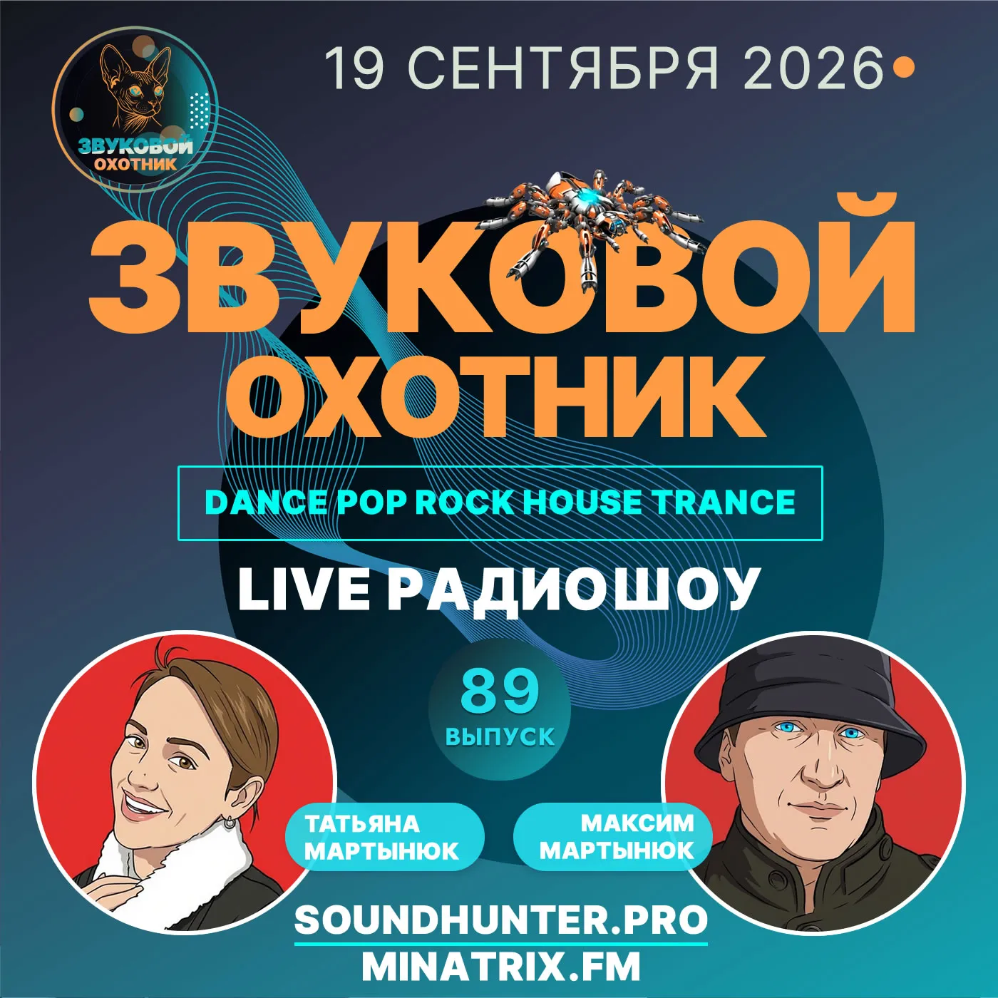 Радиошоу Звуковой Охотник - Выпуск #89