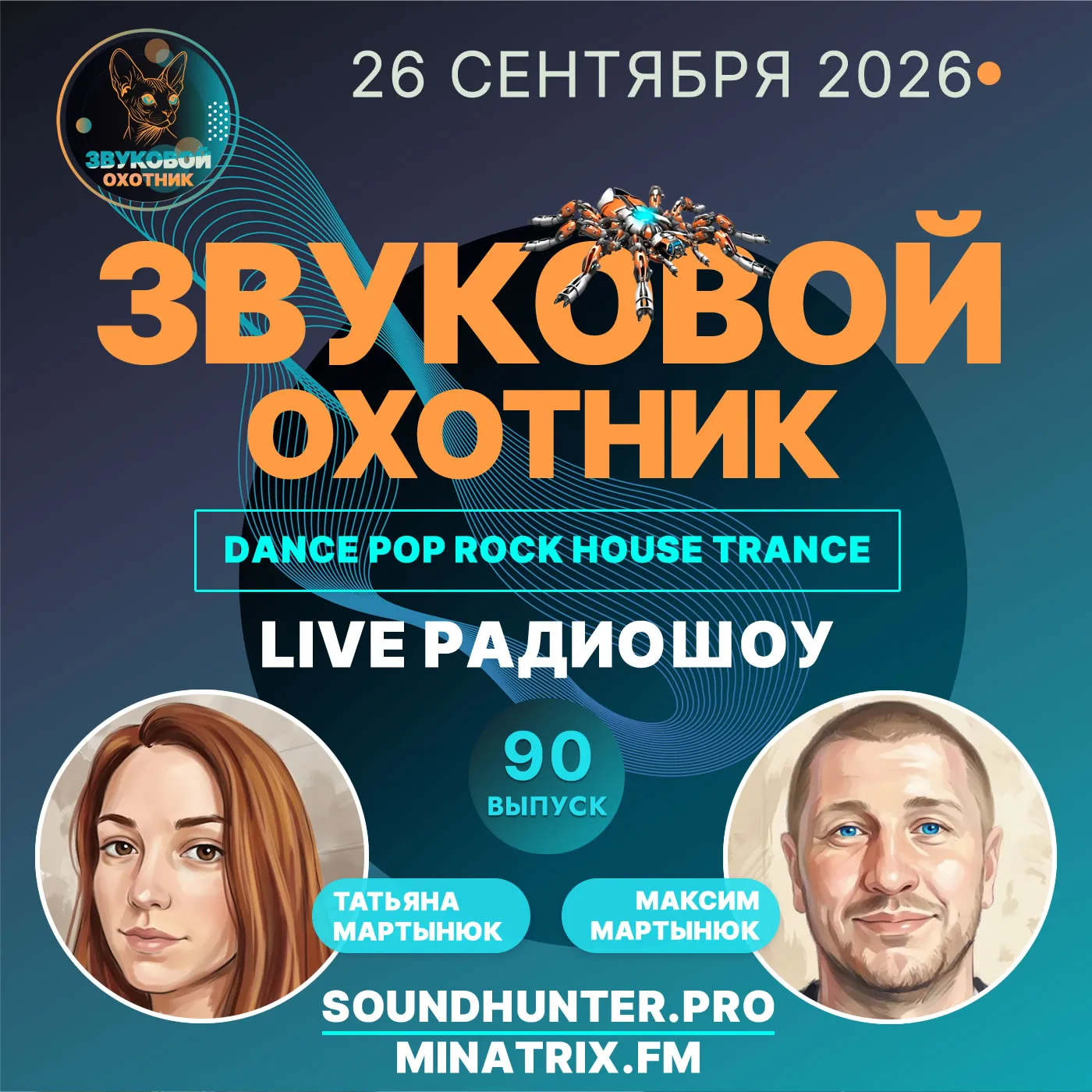 Радиошоу Звуковой Охотник - Выпуск #90