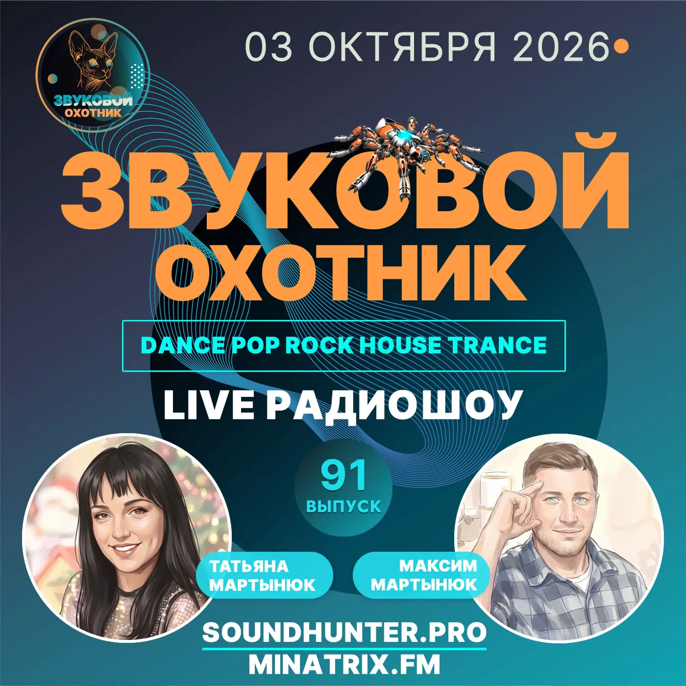 Радиошоу Звуковой Охотник - Выпуск #91