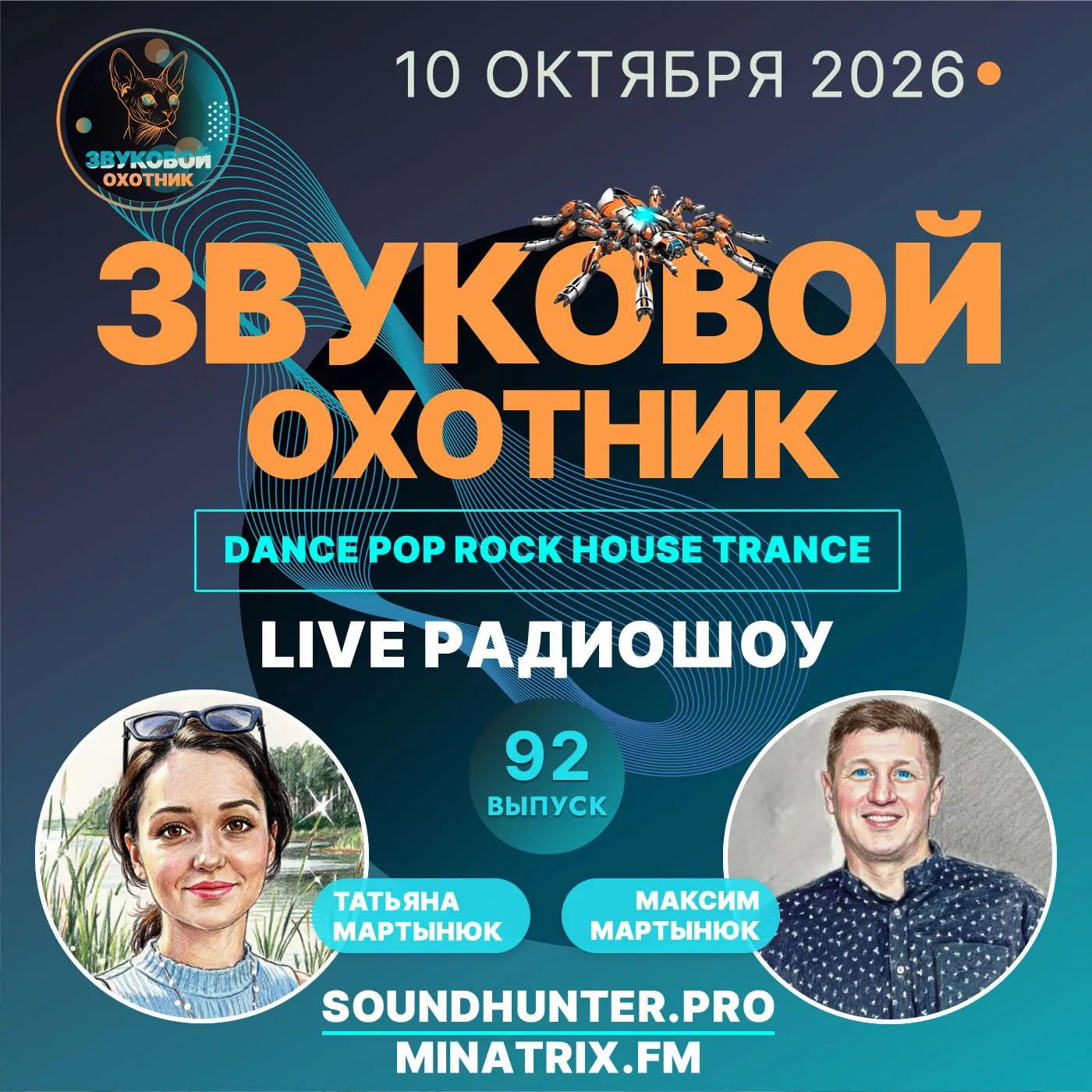 Радиошоу Звуковой Охотник - Выпуск #92