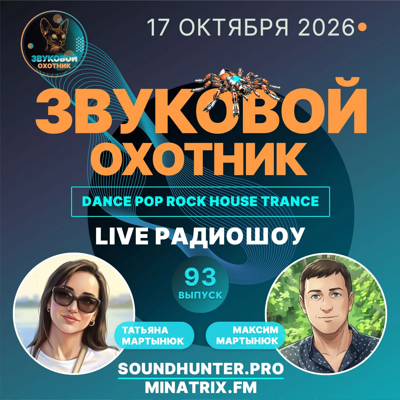 Радиошоу Звуковой Охотник - Выпуск #93