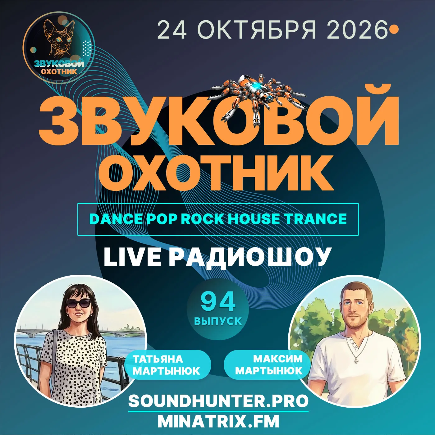 Радиошоу Звуковой Охотник - Выпуск #94