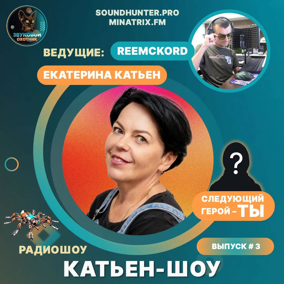 Радиошоу Катьен-Шоу Выпуск #3
