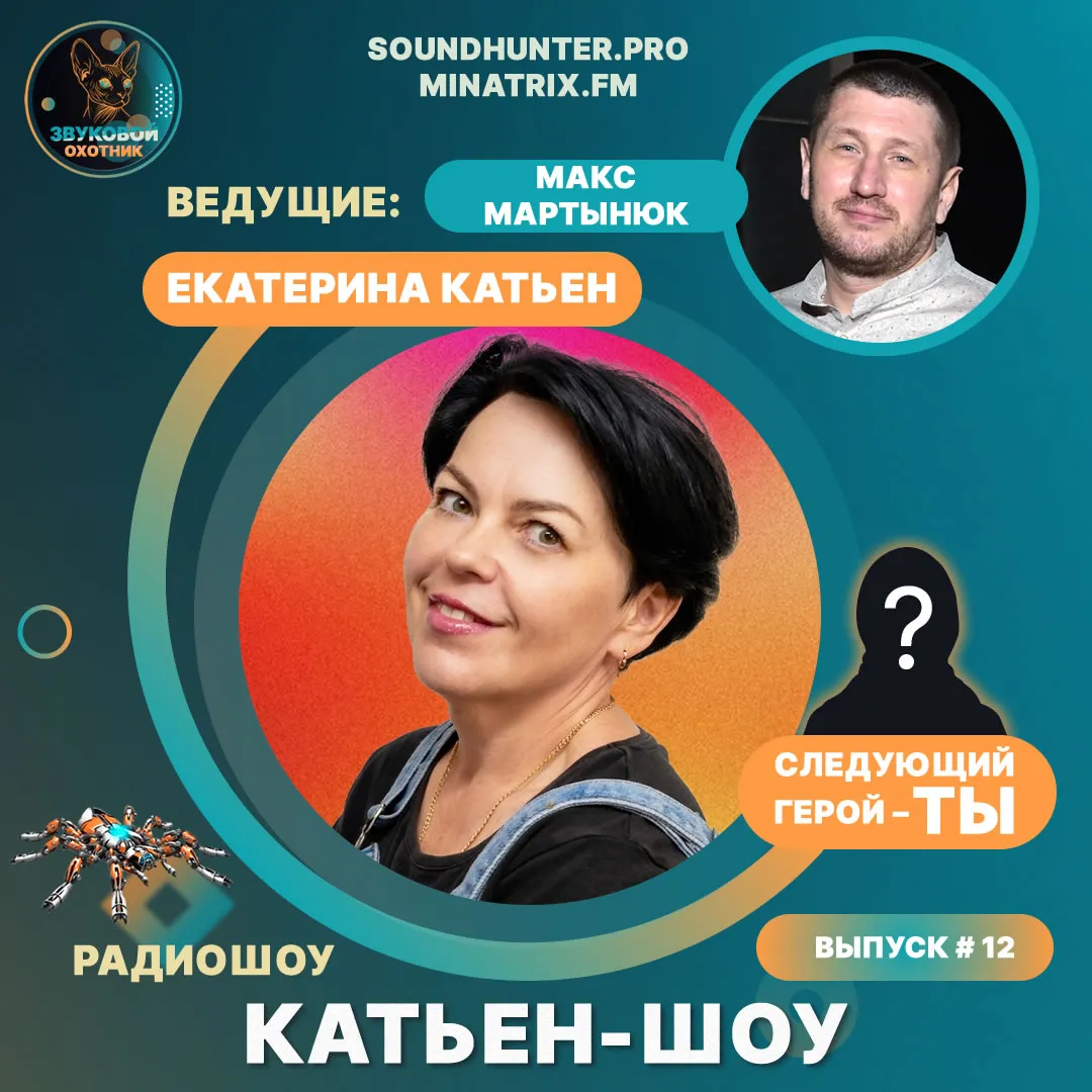 Радиошоу Катьен-Шоу Выпуск #12