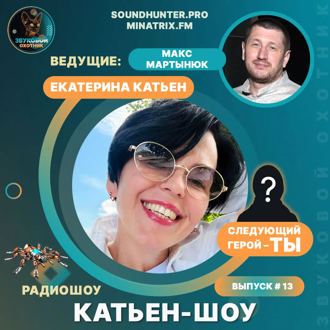 Радиошоу Катьен-Шоу Выпуск #13