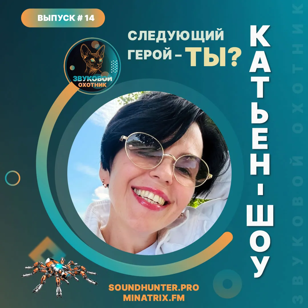 Радиошоу Катьен-Шоу Выпуск #14