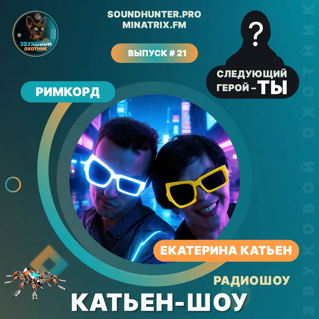 Радиошоу Катьен-Шоу Выпуск #21