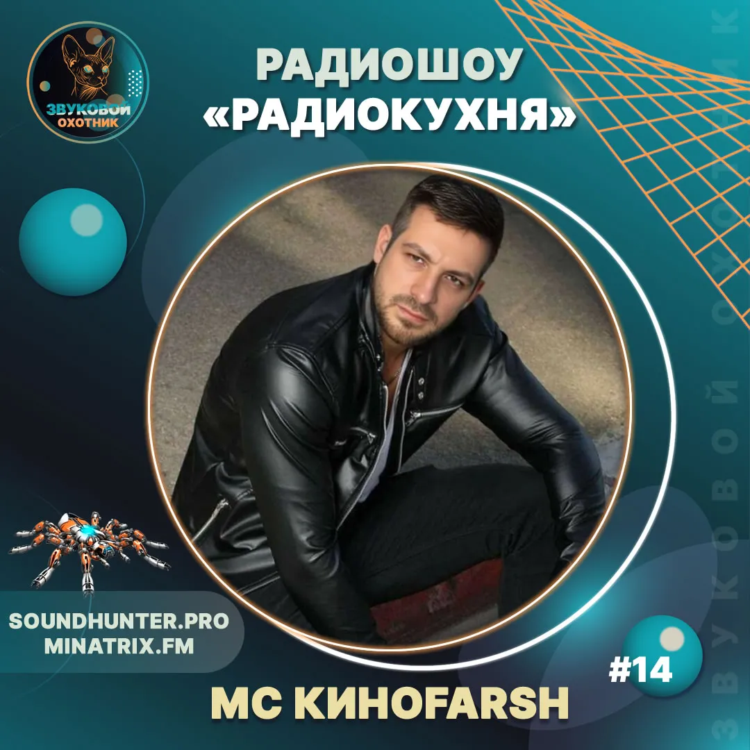 MC Киноfarsh - Радиокухня Выпуск #14