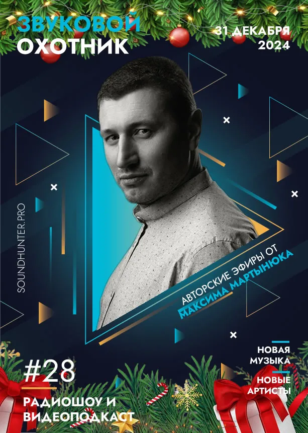 Радиошоу «Звуковой Охотник» - Эфир #28