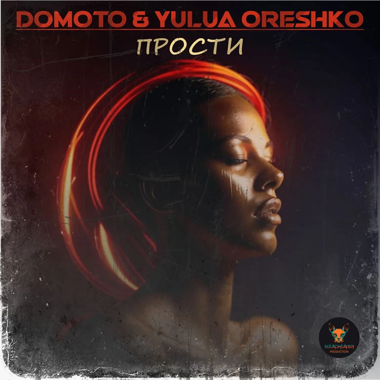 Domoto & Yulua Oreshko - Прости