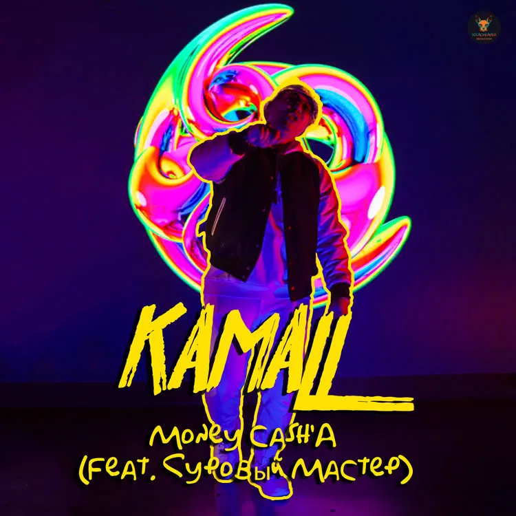 Kamall feat. Суровый Мастер - Money Cash'A