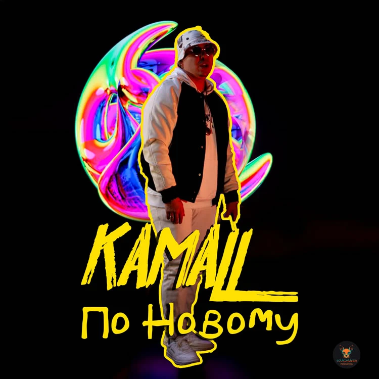 Kamall - По Новому