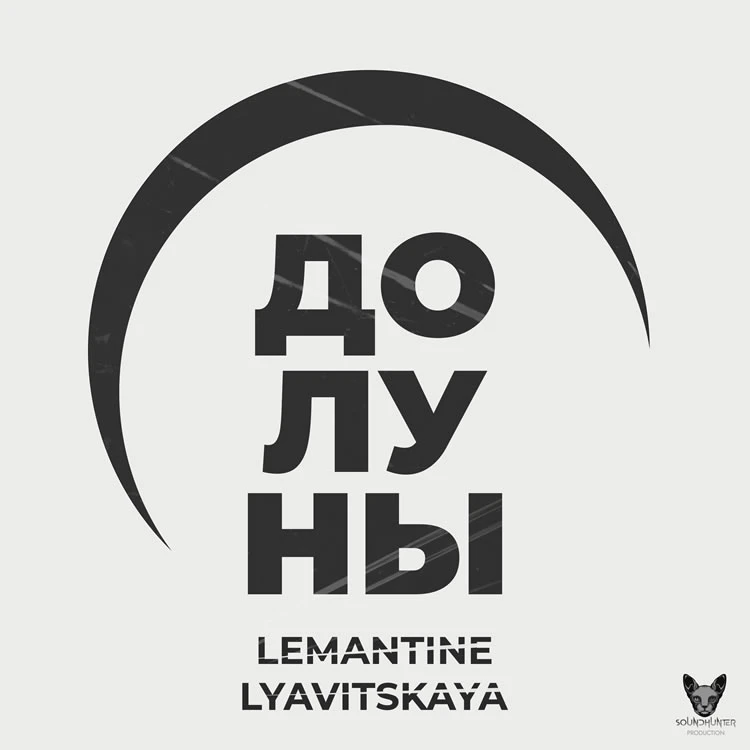 LEMANTINE .feat LYAVITSKAYA - До луны
