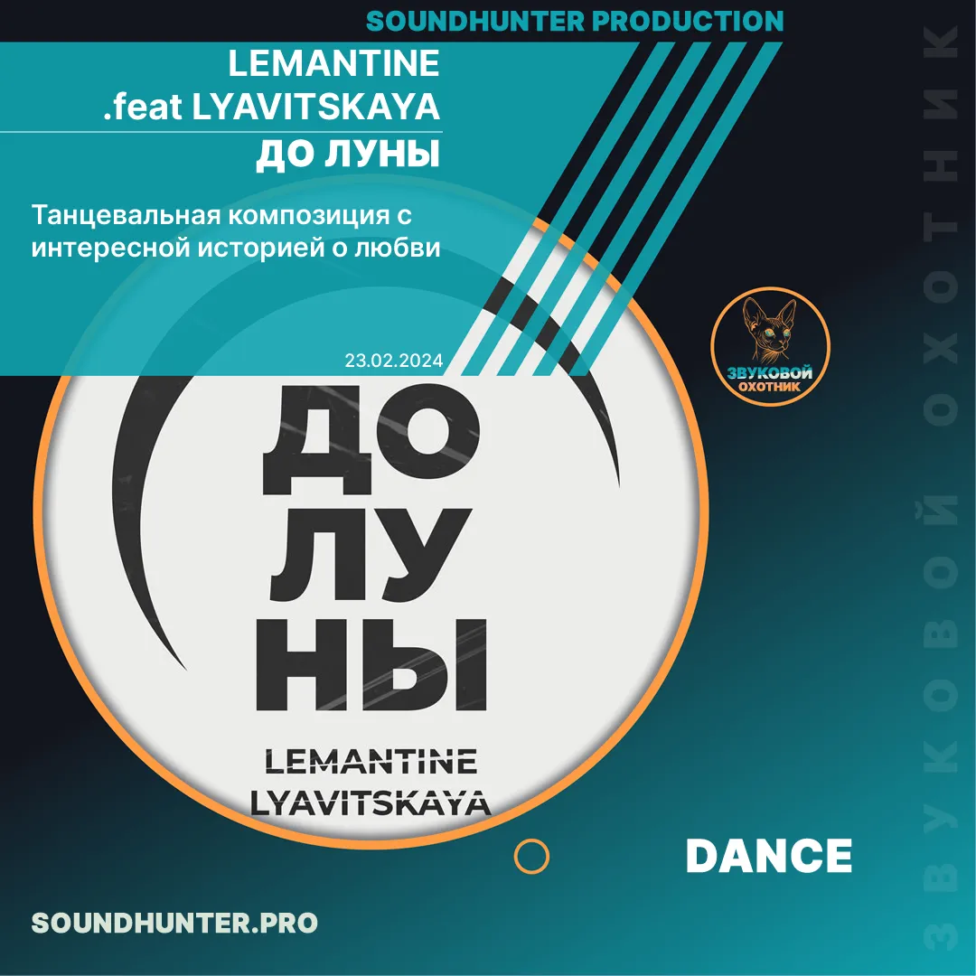 LEMANTINE .feat LYAVITSKAYA - До луны