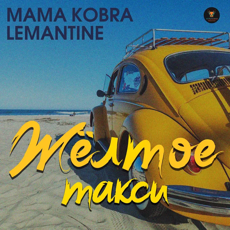 Mama Kobra, Lemantine - Жёлтое такси