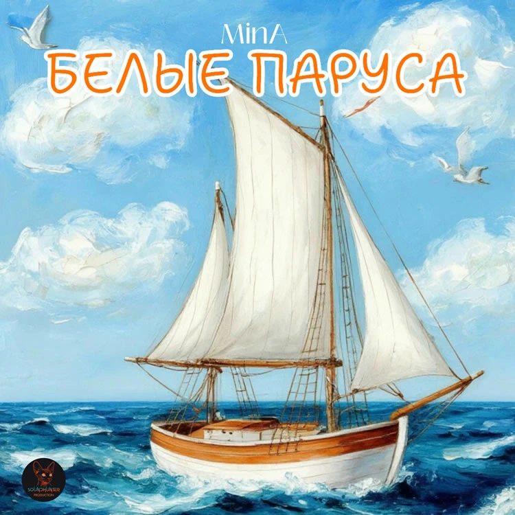 MinA - Белые Паруса