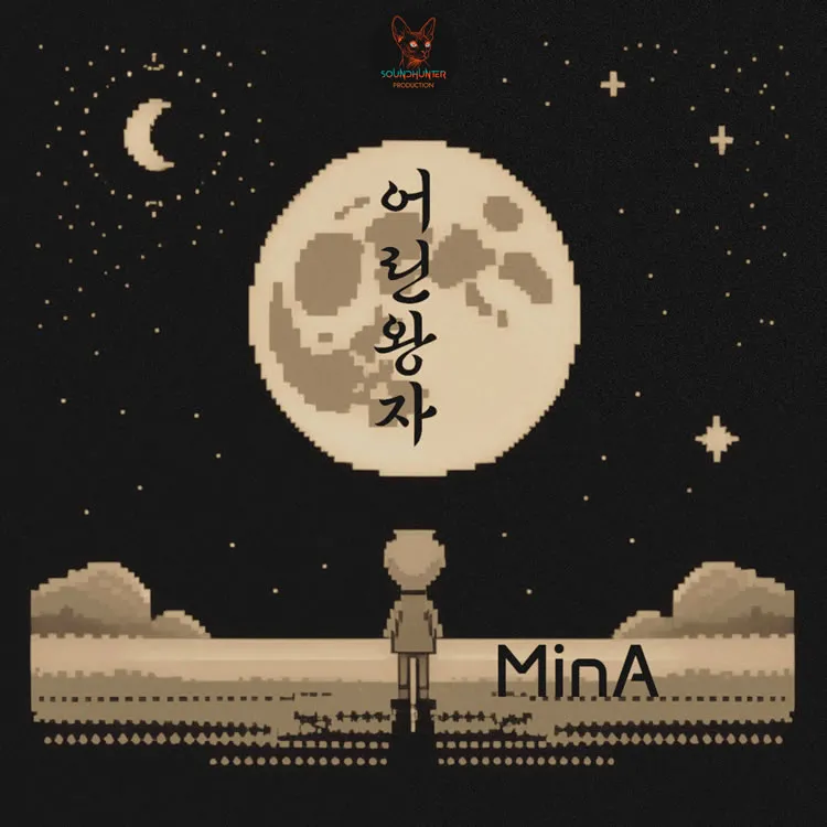 MinA - 어린왕자