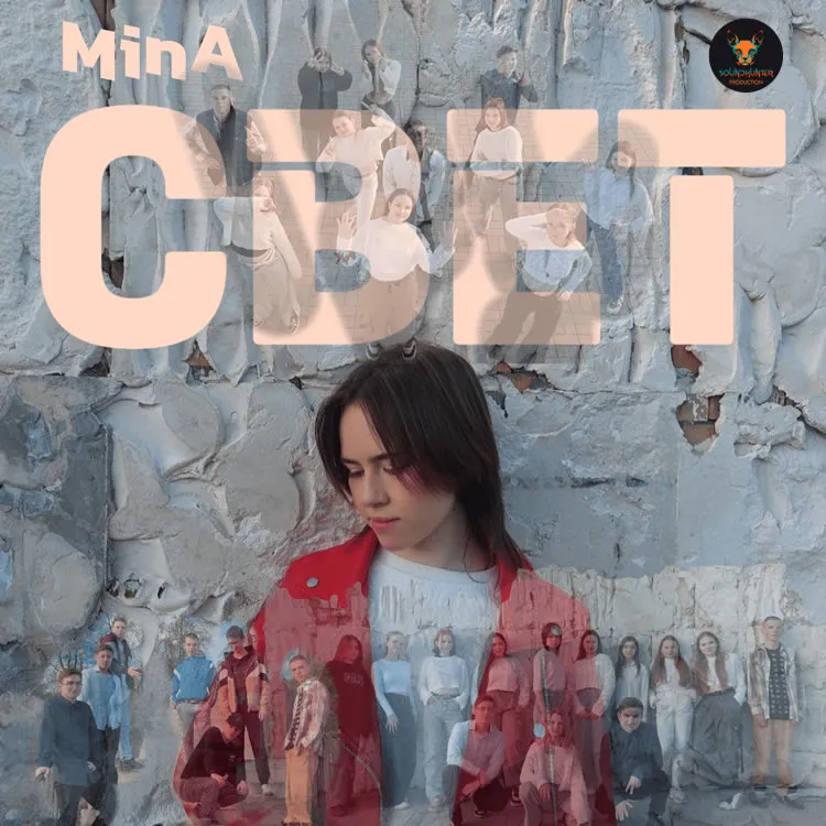 MinA - Свет