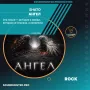 Ангел