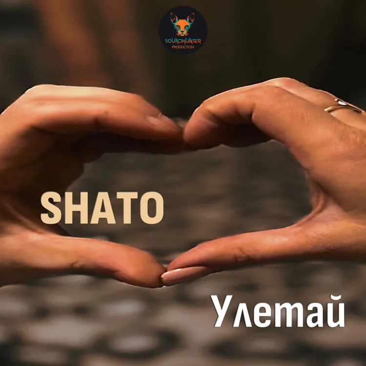 SHATO - Улетай