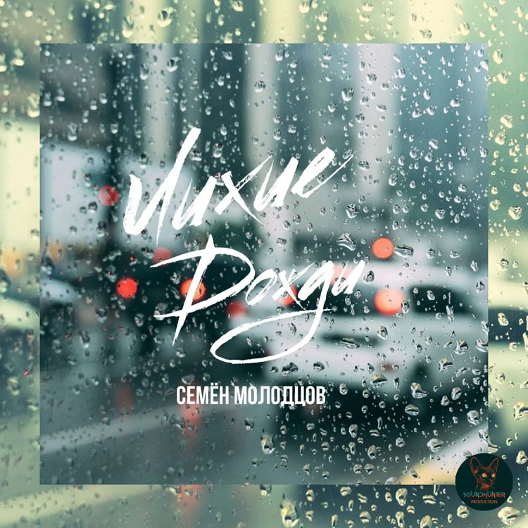 Семён Молодцов - Лихие дожди