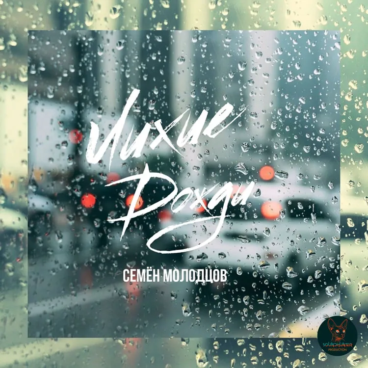 Семён Молодцов - Лихие дожди