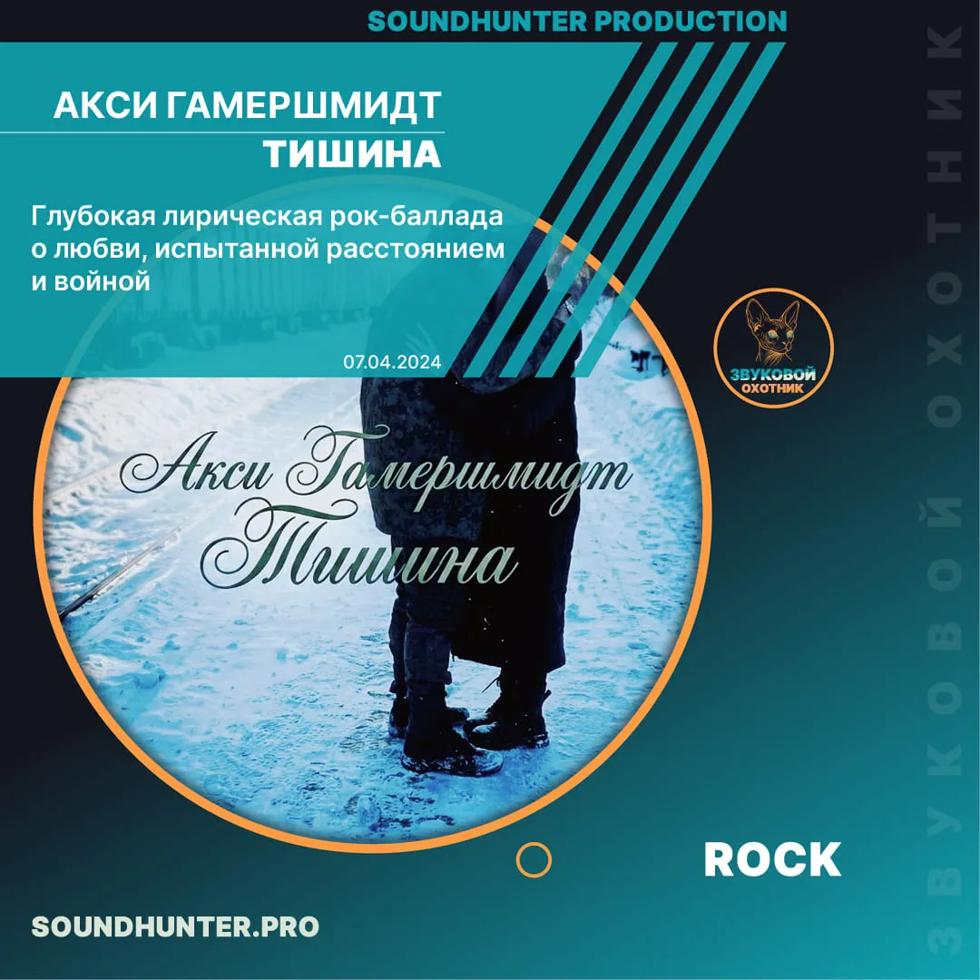 Акси Гамершмидт - Тишина