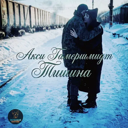 Акси Гамершмидт - Тишина