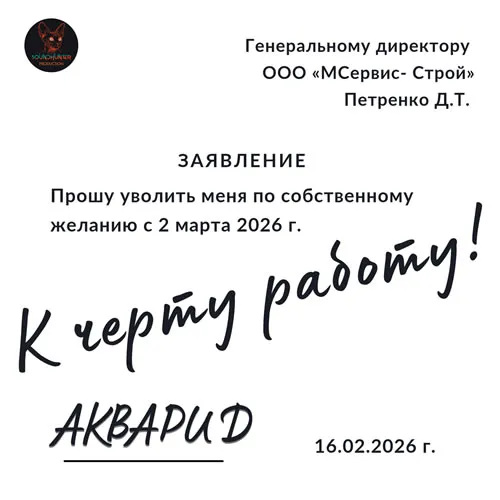 АКВАРИД - К чёрту работу