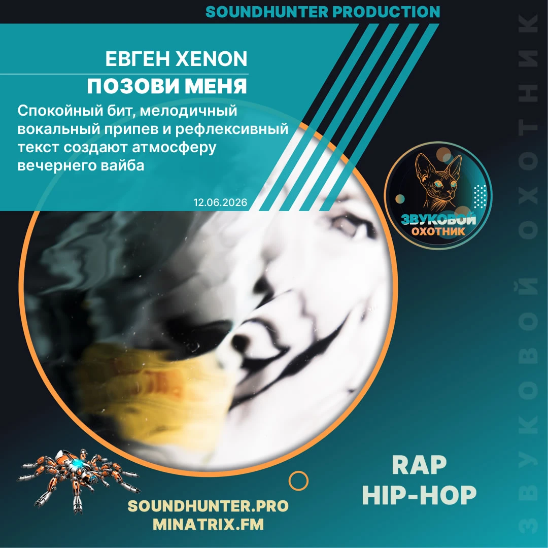 Позови меня