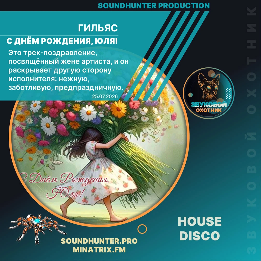 С Днём Рождения, Юля!