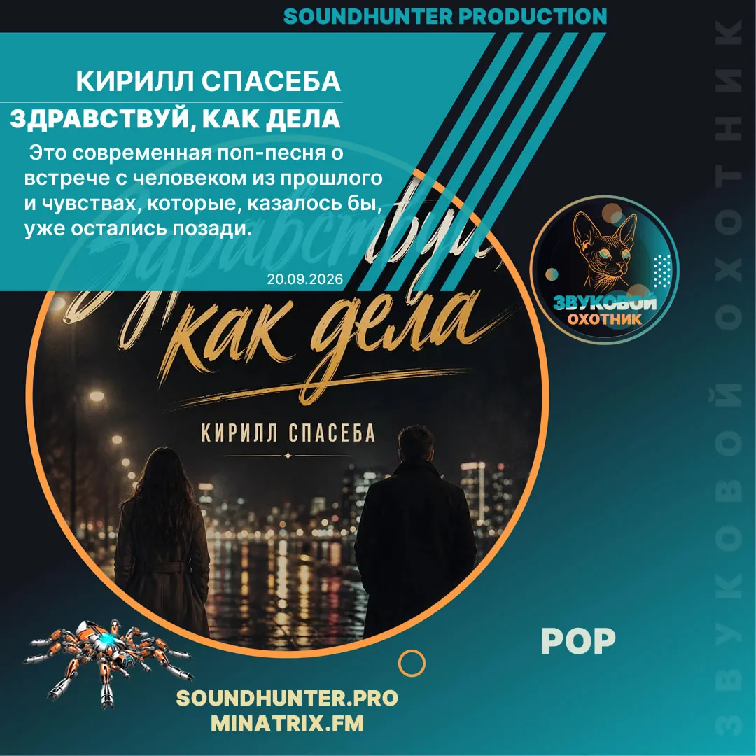 Кирилл Спасеба - Здравствуй, как дела