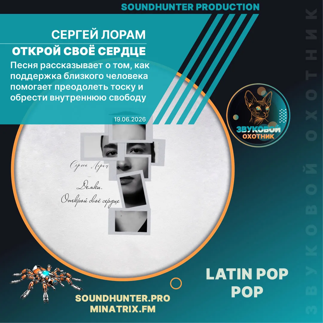 Сергей Лорам - Открой своё сердце