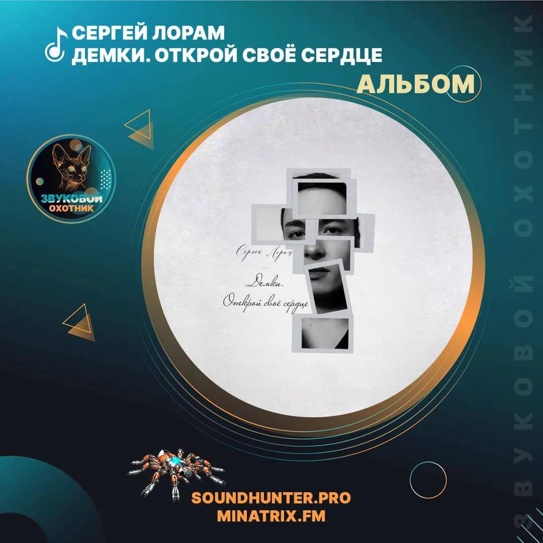 Сергей Лорам — Демки. Открой своё сердце