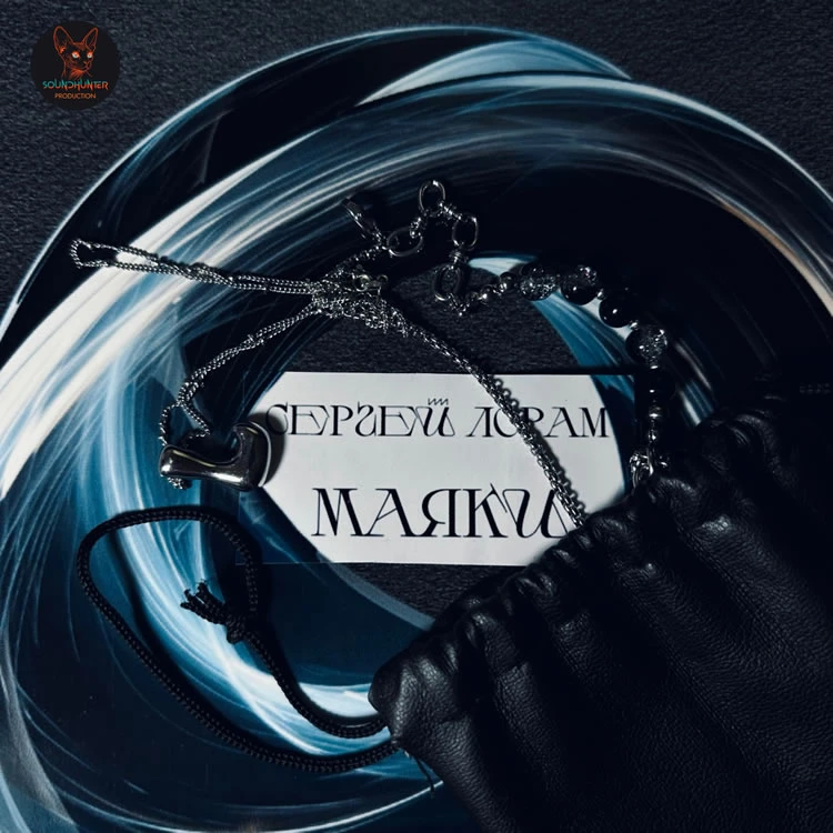 Сергей Лорам - Маяки